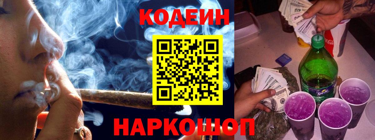 Кодеин напиток Lean (лин)  Ефремов 